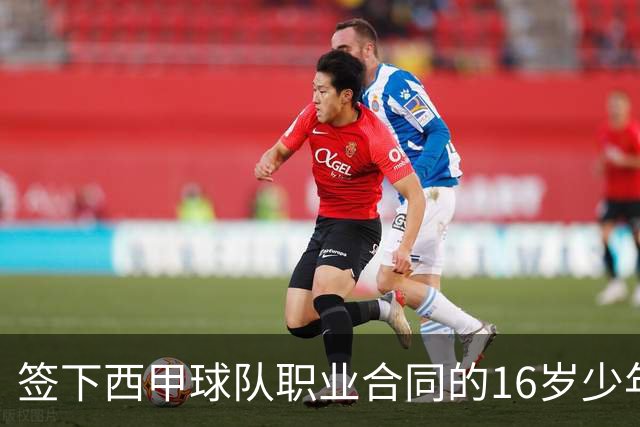 签下西甲球队职业合同的16岁少年刘凯源在重庆开启青训