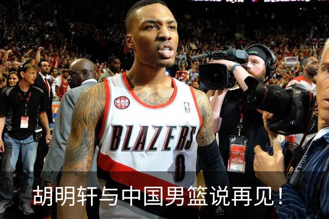 胡明轩与中国男篮说再见！
